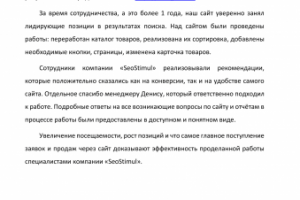 ООО «Комплексные технологии» выражает благодарность «SeoStimul»