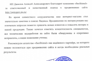 ИП Данилов Алексей Александрович благодарит компанию «SeoStimul»