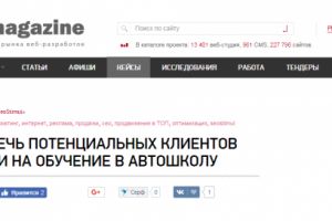 Наш кейс на cmsmagazine.ru