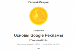 Основы Google Рекламы 2018-2019гг.