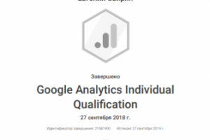 Google Analytics Individual Qualification 2018-2019гг.