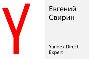Сертификат Yandex.Direct №192764 владелец Евгений Свирин