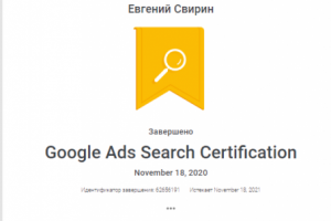 Сертификат Google ADS Search №62656191 владелец Евгений Свирин