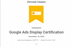 Сертификат Google ADS Display №62657762 владелец Евгений Свирин