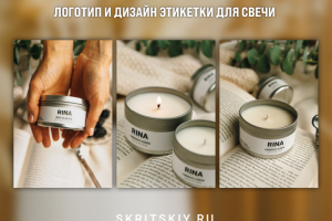 Логотип и дизайн этикетки для свечи