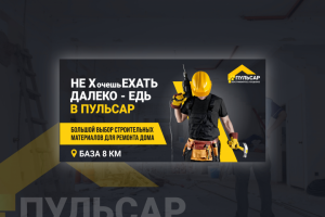 Дизайн Бигборда для компании Пульсар