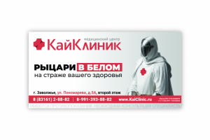 Баннер для клиники КайКлиник