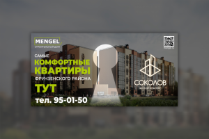Баннер для ЖК Соколов