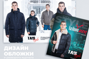 Дизайн обложки и разворота журнала