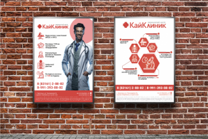 Два варианта дизайна плаката для клиники КайКлиник