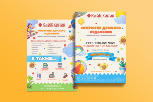 Листовка в честь открытия детского отделения клиники КайКлиник