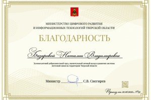Благодарственная грамота для Минцифры Тверской области