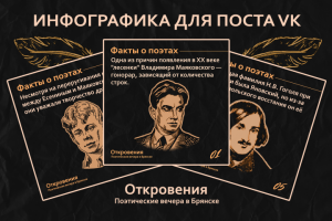 Пост VK для "Откровения" - поэтические вечера Брянск