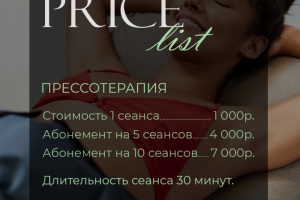 Прайс лист Прессотерапия