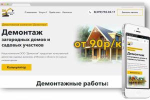 Разработка сайта по демонтажу