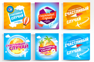 Концепции рекламной игры "Счастливый случай"