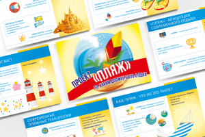 Проект "Пляж"