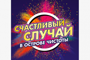 Дизайн рекламной игры "Счаcтливый случай"