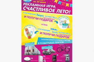 Визуал рекламной игры "Счастливое лето!"