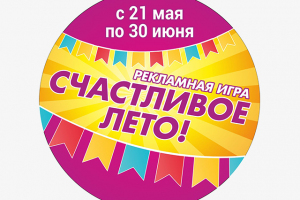 Визуал рекламной игры "Счастливое лето!"