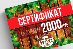 Сертификат для Ресторана "Рулька" & Крафтбуфет