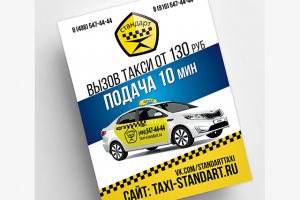Листовка для службы такси