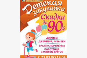 Акция "Детская закупайка"
