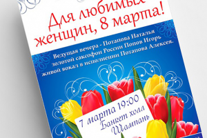 Афиша к 8 марта