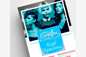 Флаер для клуба красоты "Сестры"