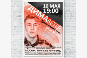 Афиша к поэтическому вечеру