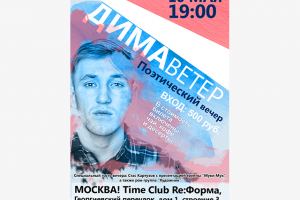 Афиша к поэтическому вечеру