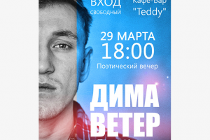 Афиша к поэтическому вечеру Димы ВЕТРА