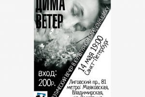 Афиша к поэтическому вечеру Димы ВЕТРА