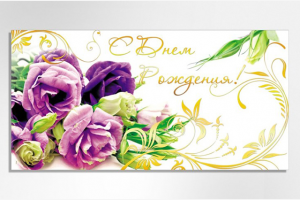 Открытка. С Днем Рождения!