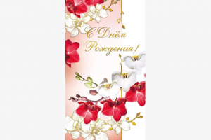 Открытка. С Днем Рождения!
