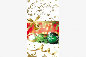 Открытка. С Новым Годом!