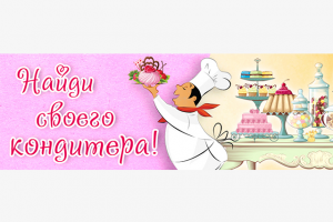 Баннер для кондитерской компании