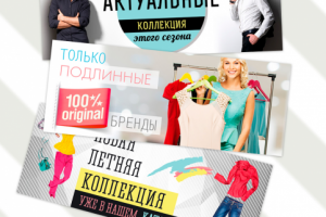 баннеры для магазина одежды