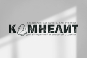 разработка лого КАМНЕЛИТ