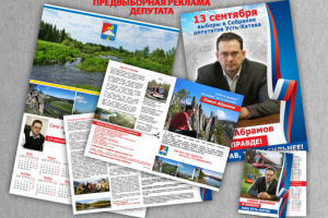 полиграия и сттль по выборы в депутаты.