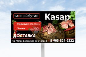 Билборд для мясного бутика