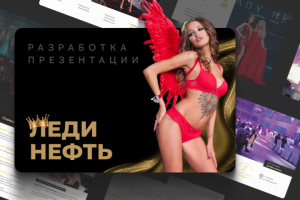 Презентация для конкурса "Леди Нефть"