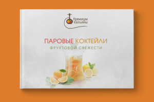 Паровые коктейли фруктовой свежести