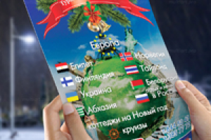 Туры на Новый Год
