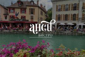 Разработка логотипа для бистро "Анси"