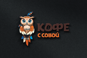 Разработка логотипа для кофейни на вынос "Кофе с совой"