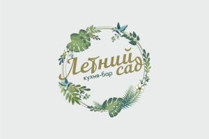 логотип для кафе-бара "Летний сад"