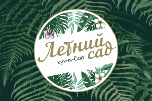 логотип для кафе-бара "Летний сад"