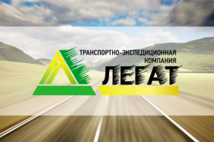 логотип для транспортной компании "Легат"