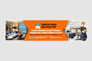 Шапка для группы ВК для компании "Ремонтных дел мастер"